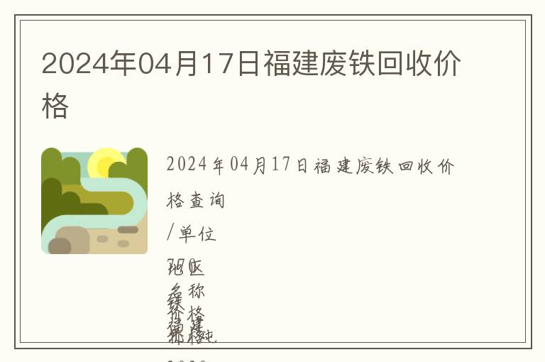 2024年04月17日福建废铁回收价格