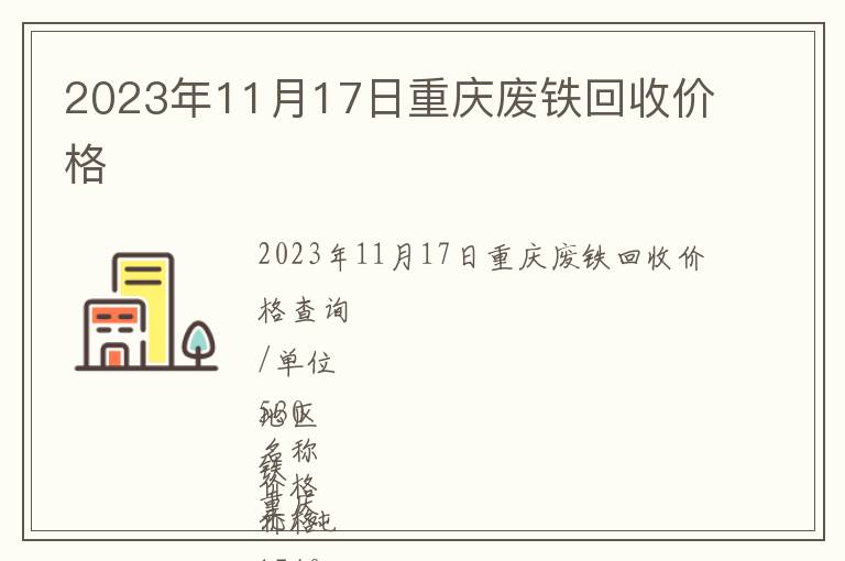 2023年11月17日重庆废铁回收价格