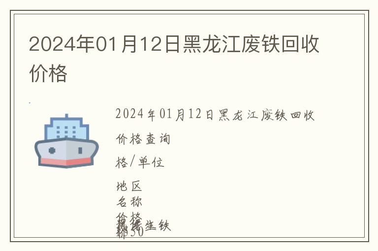 2024年01月12日黑龙江废铁回收价格