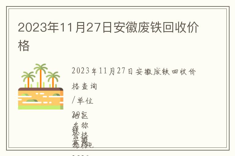 2023年11月27日安徽废铁回收价格