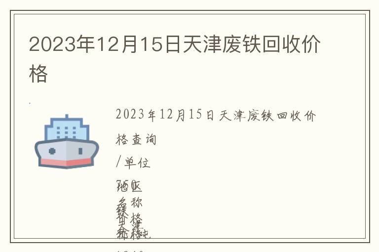 2023年12月15日天津废铁回收价格