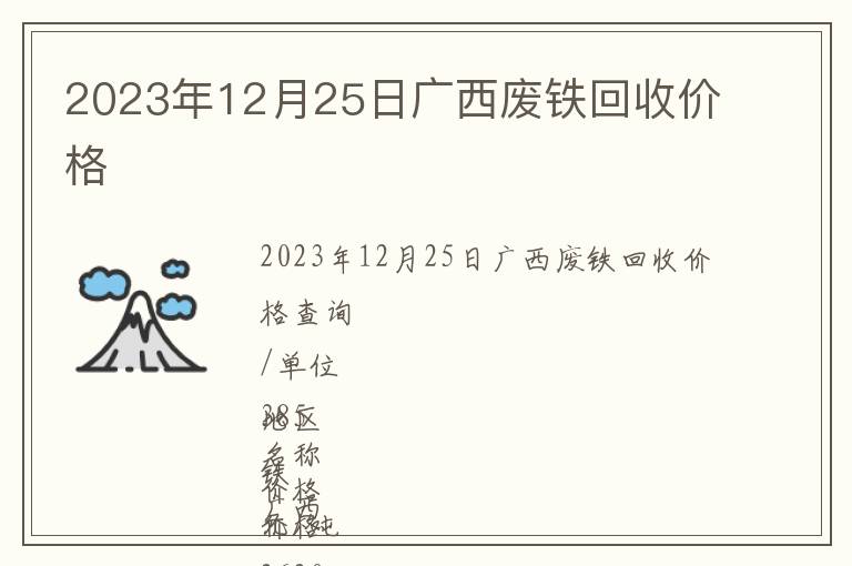 2023年12月25日广西废铁回收价格