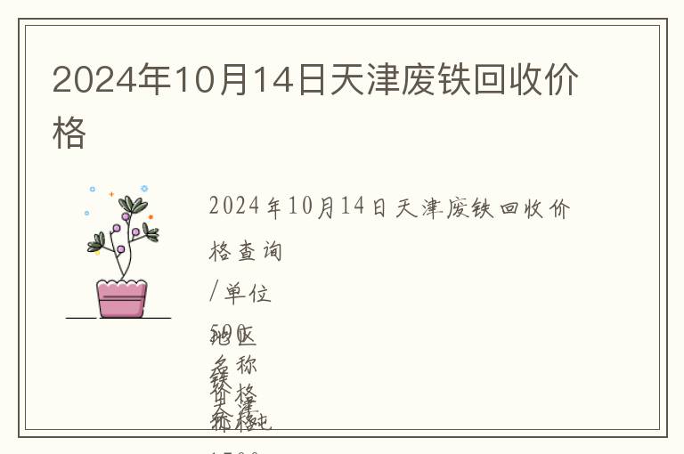 2024年10月14日天津废铁回收价格