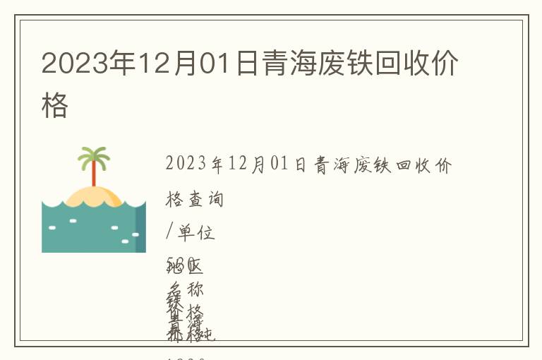 2023年12月01日青海废铁回收价格