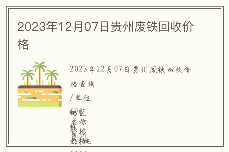 2023年12月07日贵州废铁回收价格