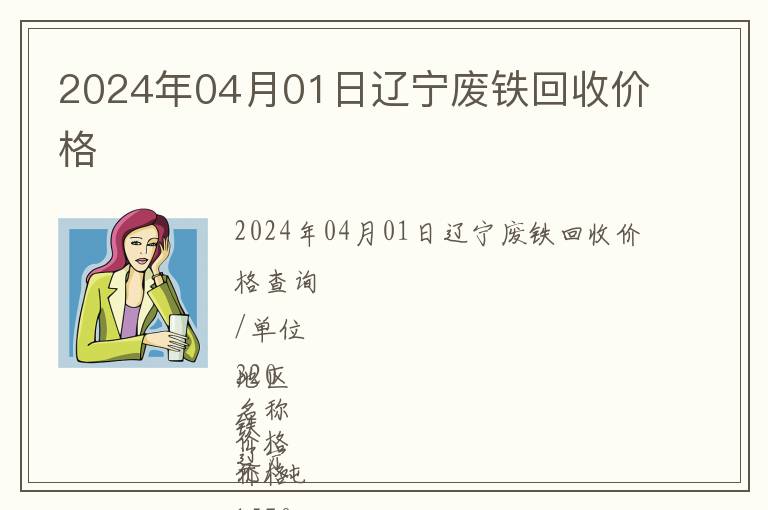 2024年04月01日辽宁废铁回收价格