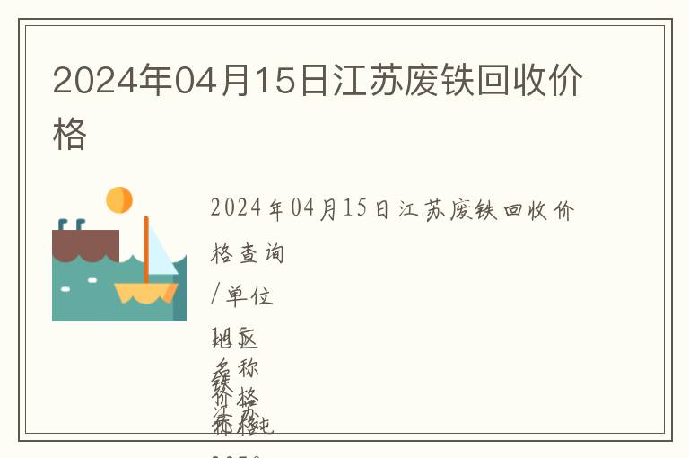 2024年04月15日江苏废铁回收价格