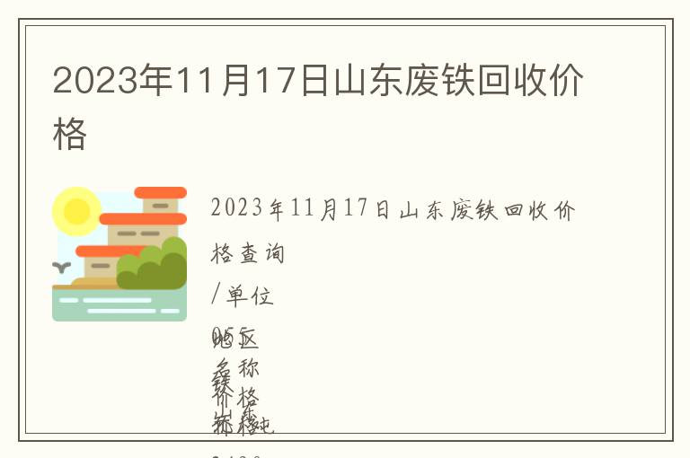 2023年11月17日山东废铁回收价格