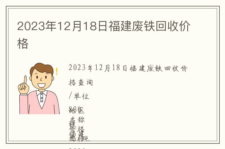 2023年12月18日福建废铁回收价格