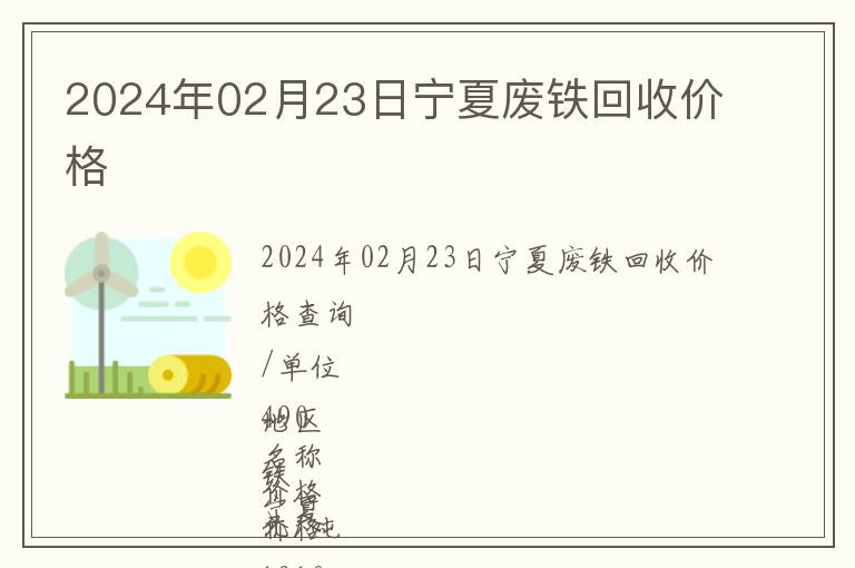 2024年02月23日宁夏废铁回收价格