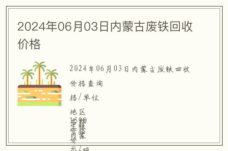 2024年06月03日内蒙古废铁回收价格