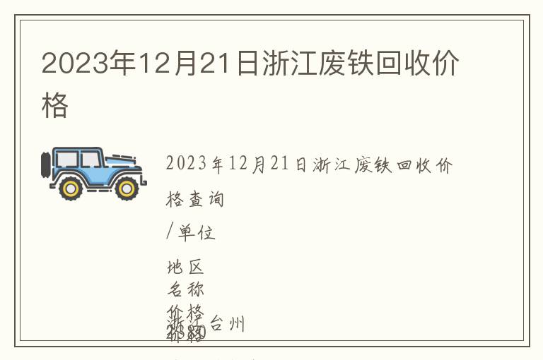 2023年12月21日浙江废铁回收价格