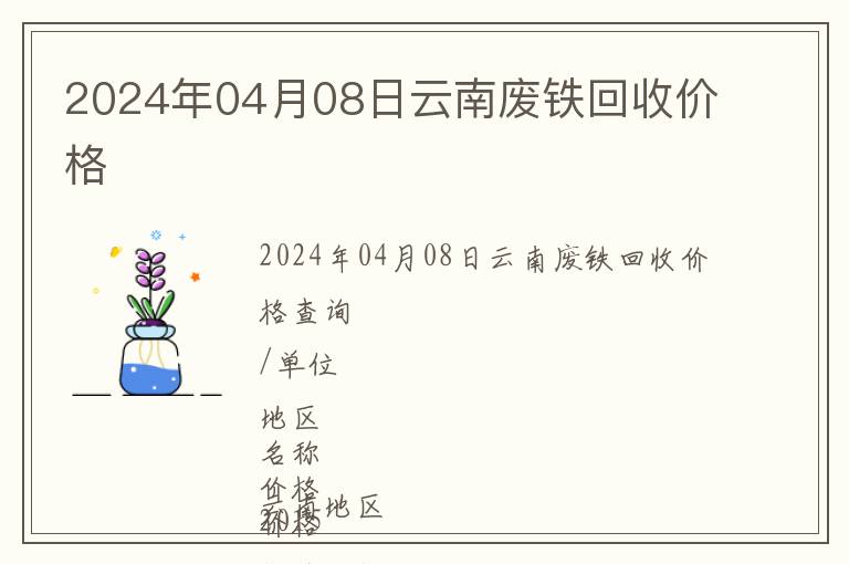 2024年04月08日云南废铁回收价格