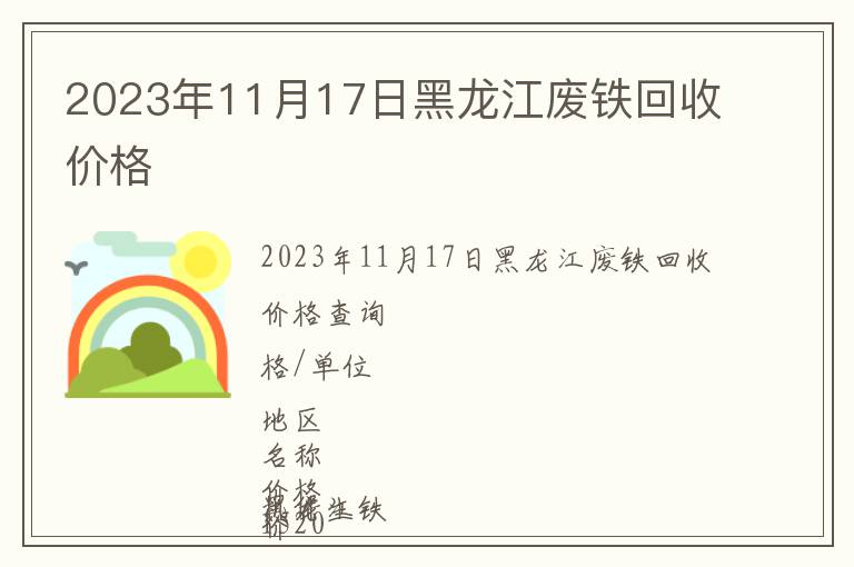 2023年11月17日黑龙江废铁回收价格