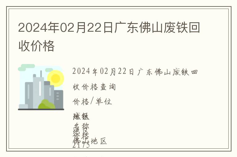 2024年02月22日广东佛山废铁回收价格