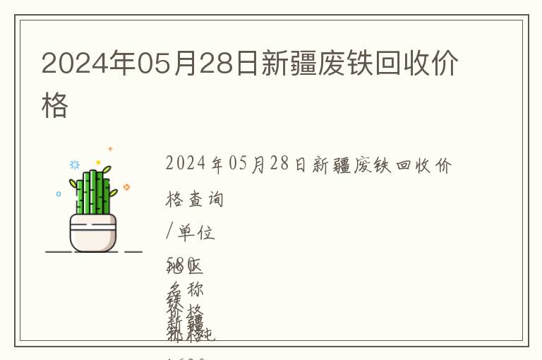 2024年05月28日新疆废铁回收价格