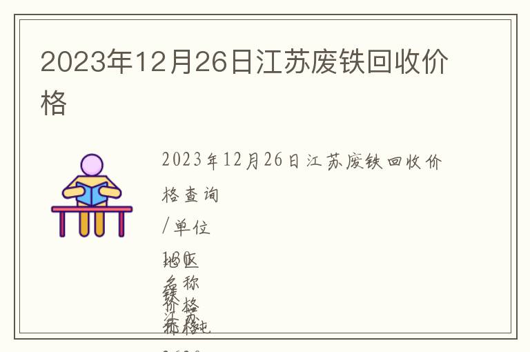 2023年12月26日江苏废铁回收价格