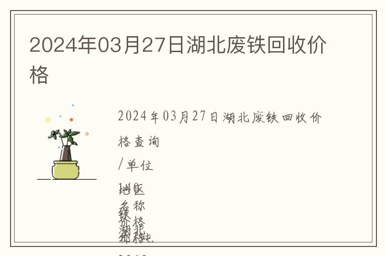 2024年03月27日湖北废铁回收价格