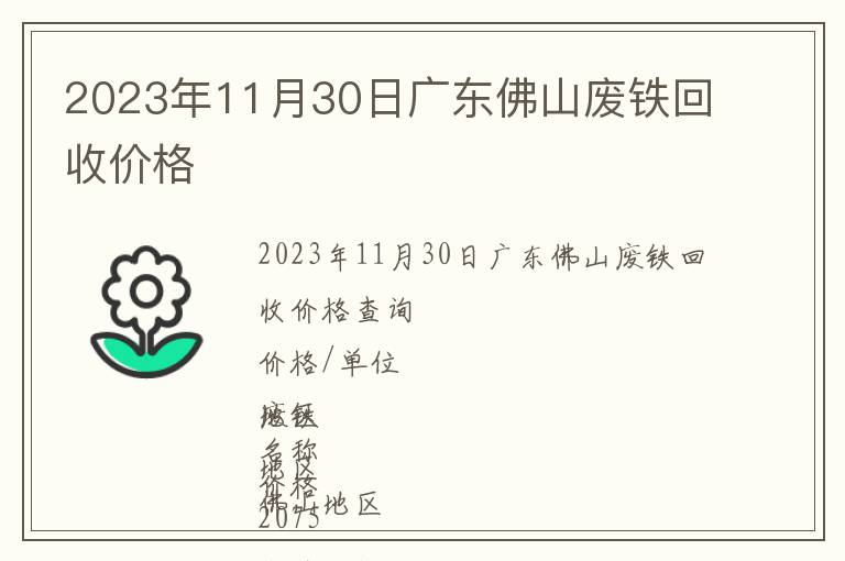 2023年11月30日广东佛山废铁回收价格