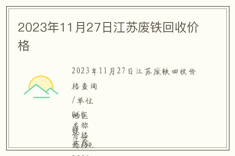 2023年11月27日江苏废铁回收价格