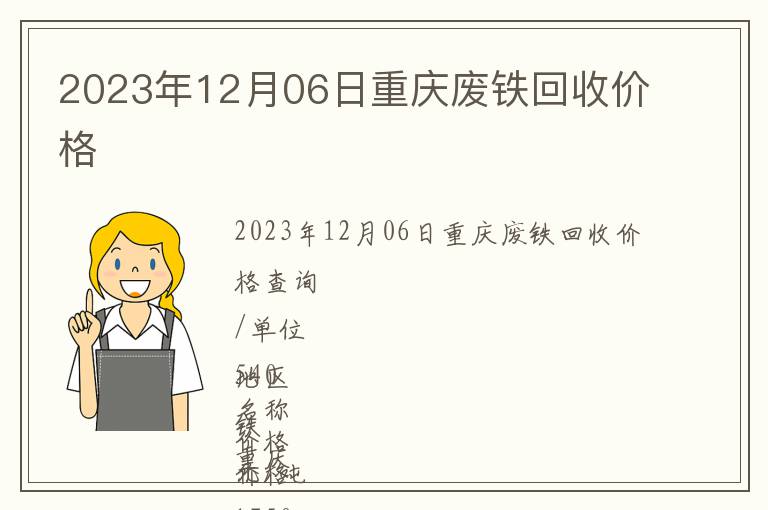 2023年12月06日重庆废铁回收价格