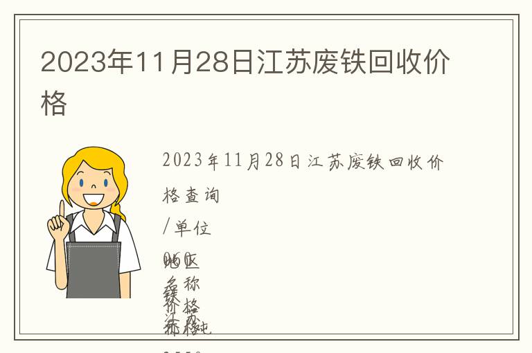 2023年11月28日江苏废铁回收价格