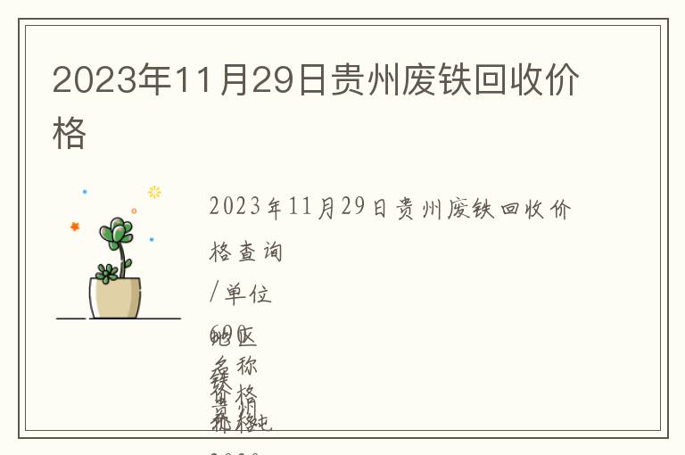 2023年11月29日贵州废铁回收价格