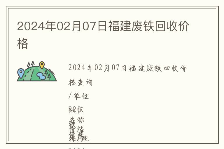 2024年02月07日福建废铁回收价格