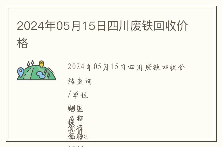 2024年05月15日四川废铁回收价格