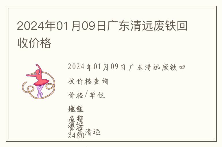 2024年01月09日广东清远废铁回收价格