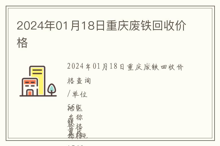 2024年01月18日重庆废铁回收价格