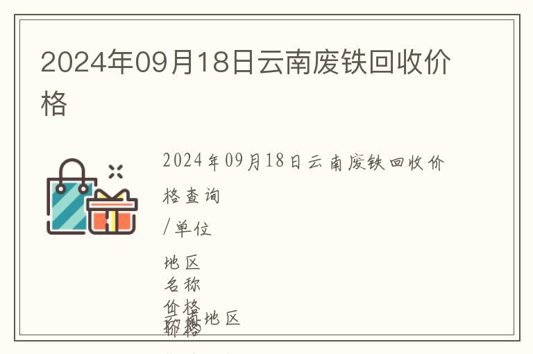 2024年09月18日云南废铁回收价格