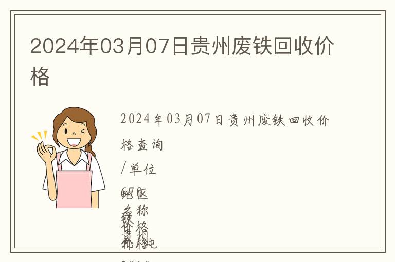 2024年03月07日贵州废铁回收价格