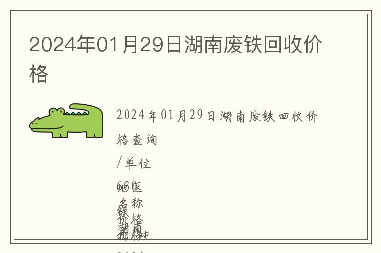 2024年01月29日湖南废铁回收价格