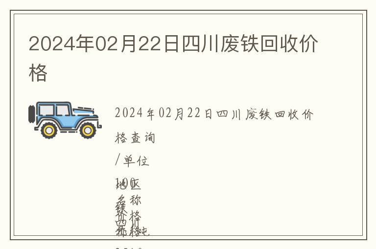 2024年02月22日四川废铁回收价格