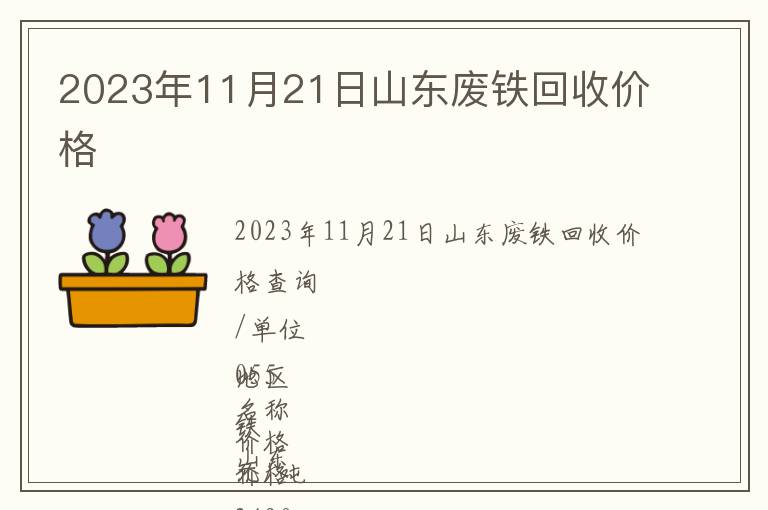 2023年11月21日山东废铁回收价格