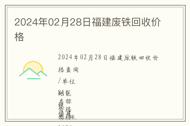 2024年02月28日福建废铁回收价格