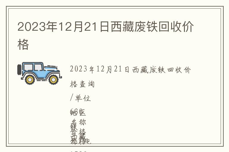 2023年12月21日西藏废铁回收价格
