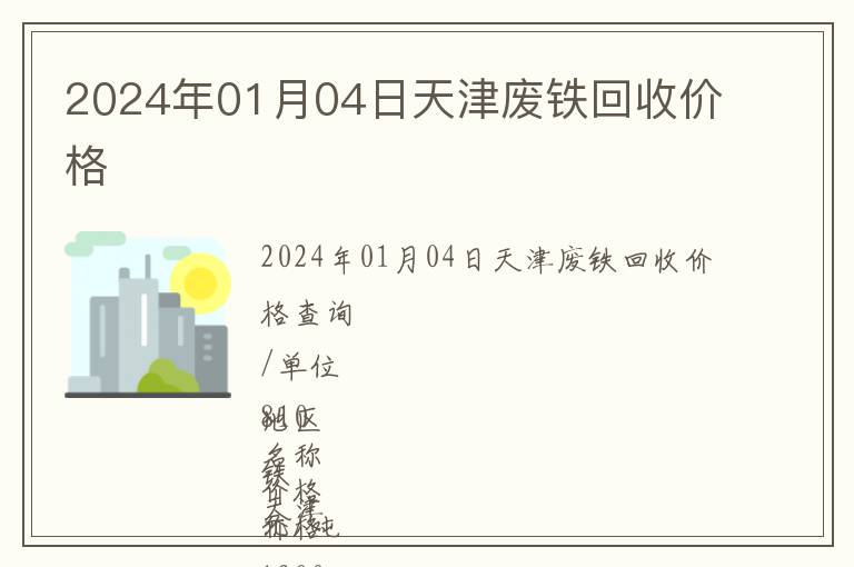 2024年01月04日天津废铁回收价格