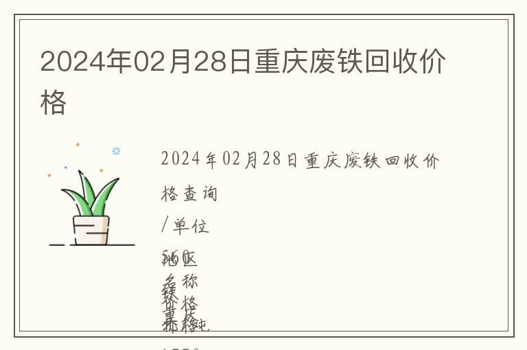 2024年02月28日重庆废铁回收价格