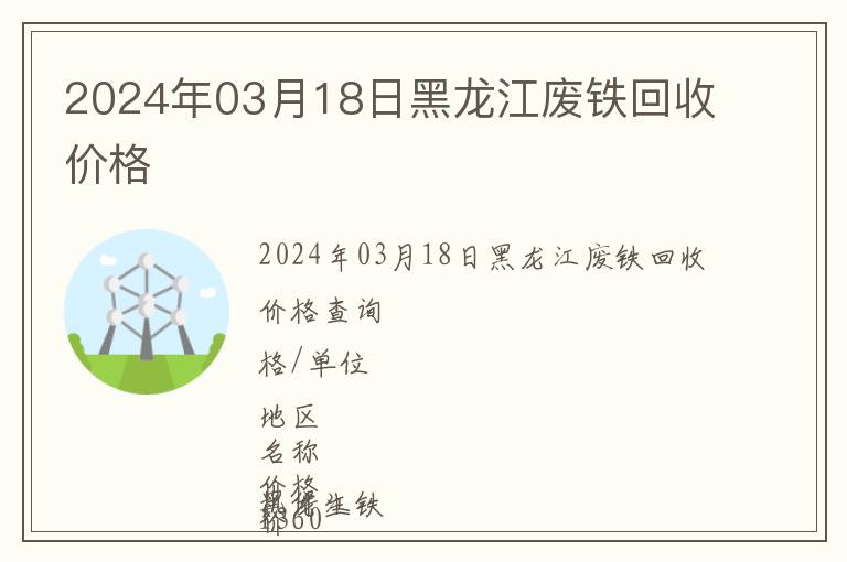 2024年03月18日黑龙江废铁回收价格