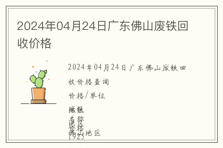 2024年04月24日广东佛山废铁回收价格