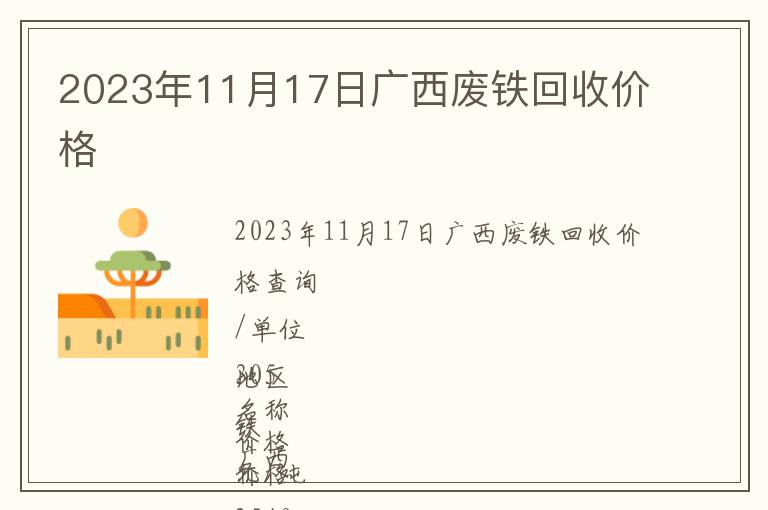 2023年11月17日广西废铁回收价格