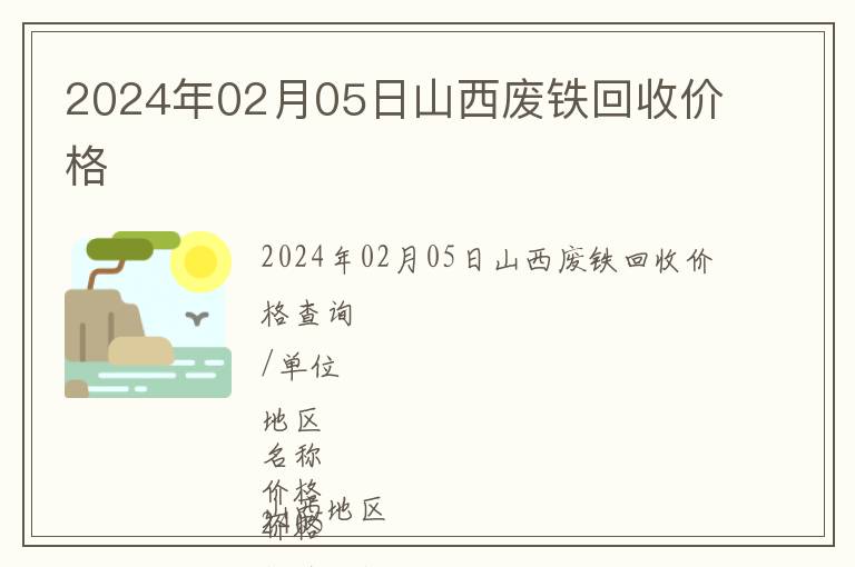 2024年02月05日山西废铁回收价格