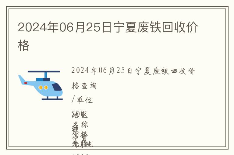 2024年06月25日宁夏废铁回收价格