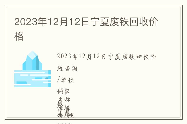 2023年12月12日宁夏废铁回收价格