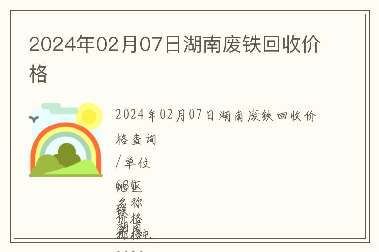 2024年02月07日湖南废铁回收价格