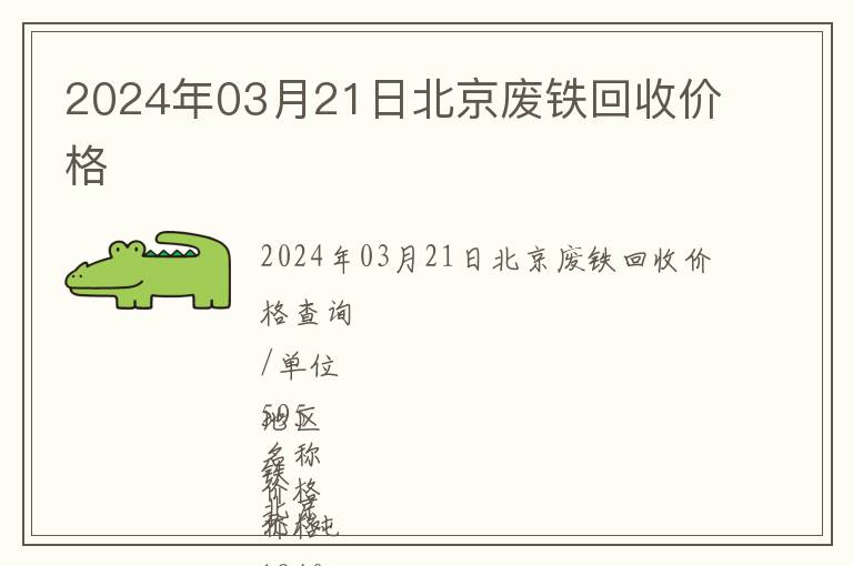 2024年03月21日北京废铁回收价格