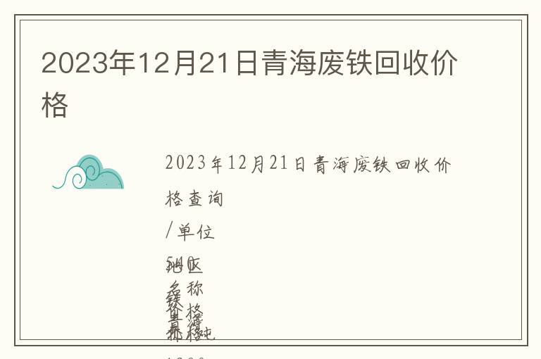 2023年12月21日青海废铁回收价格