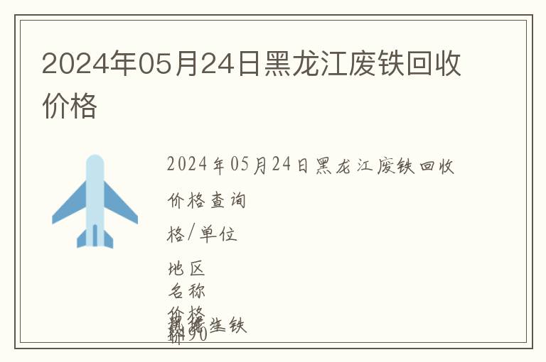 2024年05月24日黑龙江废铁回收价格